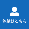 体験はこちら